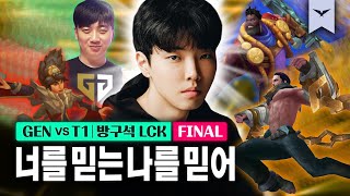 08.20｜GEN vs T1 결승 하이라이트｜다시 보는 방구석 LCK