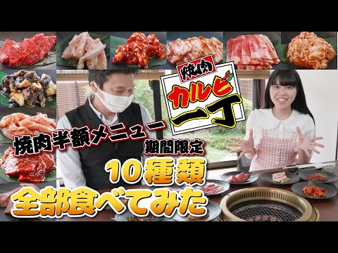 【カルビ一丁】超お得！焼肉半額メニュー10種類全部食べてみた！【西尾店】