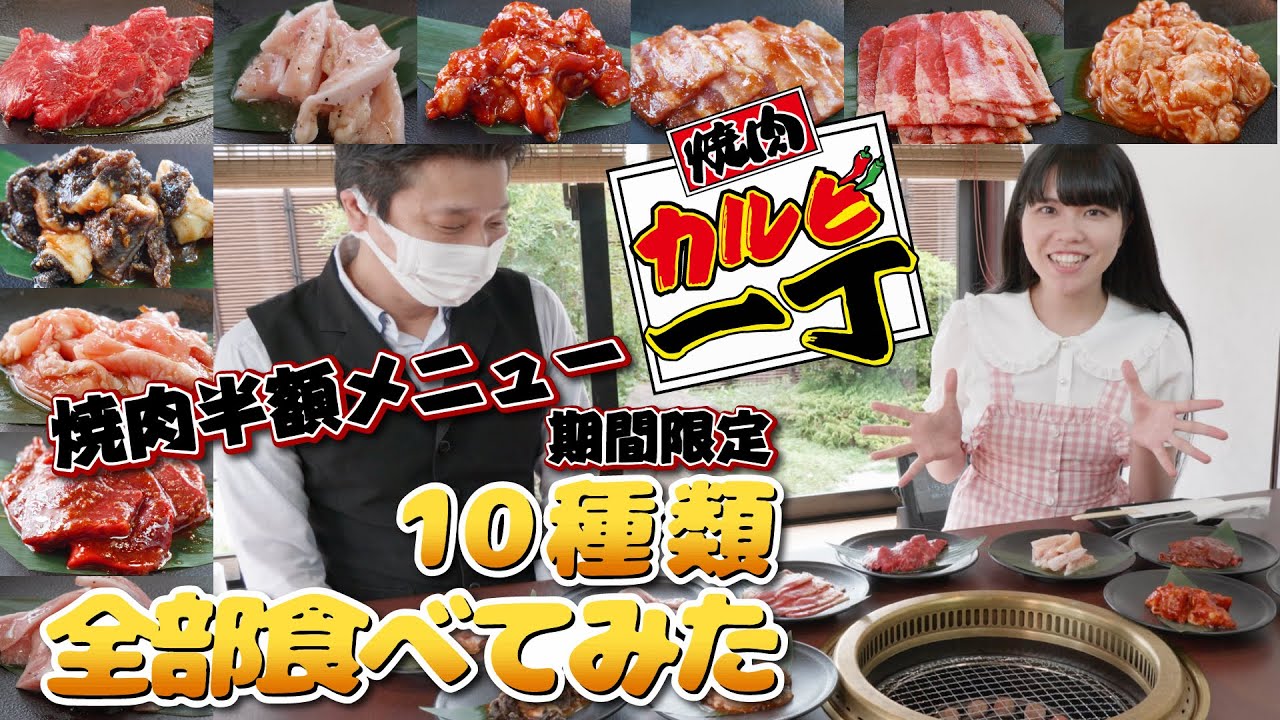 カルビ一丁 超お得 焼肉半額メニュー10種類全部食べてみた 西尾店 Youtube カルビ一丁 超お得 焼肉半額メニュー10種類全部食べてみた 西尾店 Youtube
