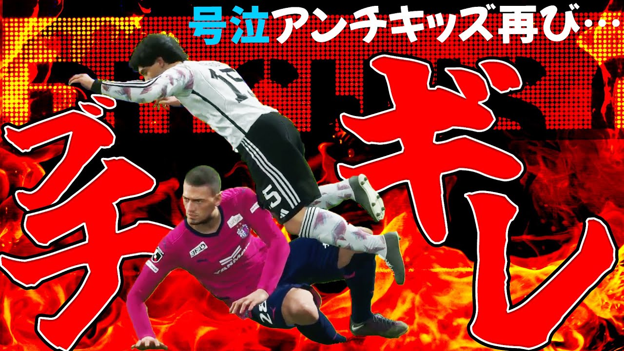 前回号泣させたアンチキッズを更に発狂させてみた【eFootball2023】