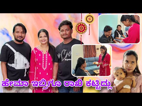 ರಾಖಿ ಕಟ್ಟೋಕೆ ನಮ್ಮ ತಂಗಿ ಬಂದಳು ❤️😊