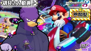 【初見さん歓迎/参加型】エンジョイ勢も可！✨🐦ペッカーさんとマリカでレースしませんか？★【マリオカート8DX】