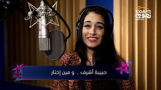 Sherine - We Meen Ekhtar (Cover by Habiba Ashraf)  | شيرين - ومين إختار ( بصوت حبيبة أشرف)