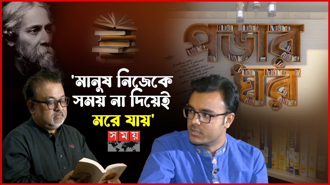 আব্দুন নূর তুষার'র পাঠক জীবন | পড়ার ঘর | Abdun Noor Tushar | Somoy Entertainment