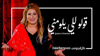 Download Lagu قولو للي يلومني - دلال البرنوصي | من روائع التراث المغربي MP3