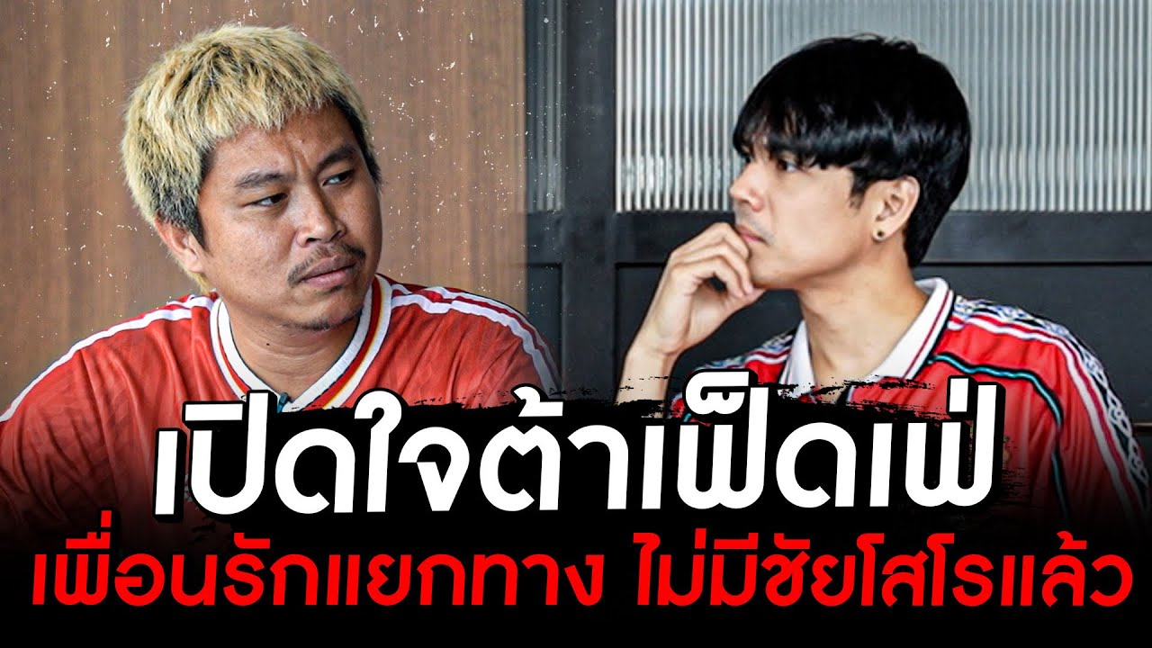 เปิดใจ ต้าเฟ็ดเฟ่ เพราะอะไรถึงแยกทางกับช่องเพื่อนรัก ชัยโสโร  ???