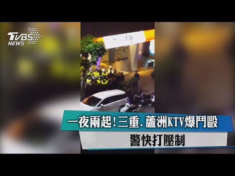 一夜兩起！三重、蘆洲KTV爆鬥毆　警快打壓制