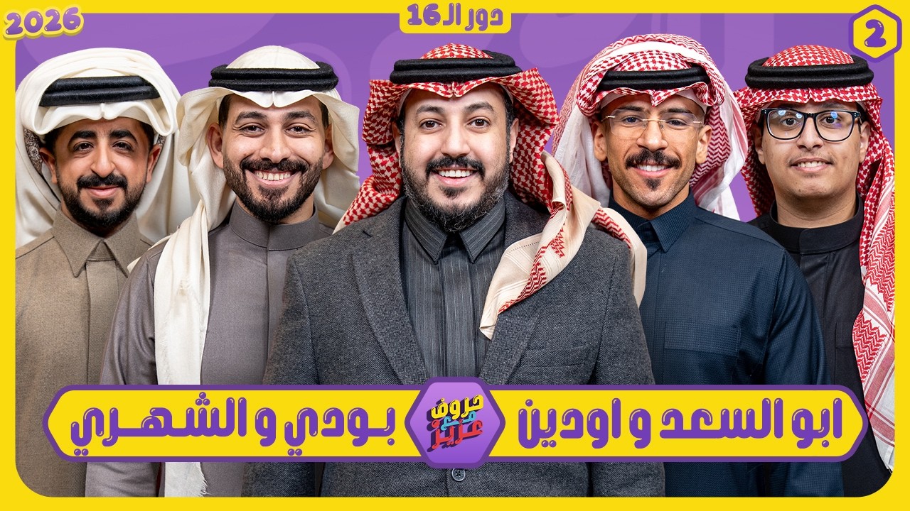 حروف مع عزيز #2 📺 ابو السعد واودين - بودي والشهري 🌙الموسم الثالث