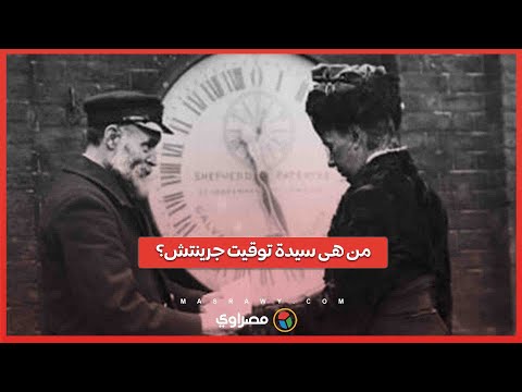 من هى سيدة توقيت جرينتش وكيف باعت روث بيلفيل الوقت في لندن