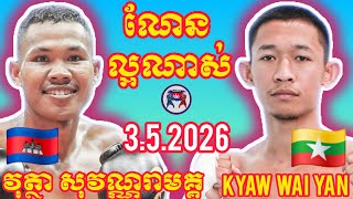 Vutha Sovannreamak Kyaw Wai Yan I 3.5.2026, Amazing Kunkhmer Best Boxing