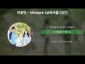이창민 Moment 상속자들 OST 가사 Lyrics