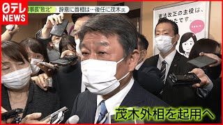 【党改革】自民幹事長“辞意”　後任は茂木外相…狙いは