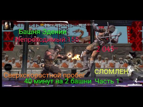 Разгром 155 этажа Эденийской башни и Скоростное прохождение башни ~ Мортал Комбат Мобайл