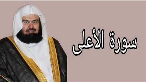 عبدالرحمن السديس سورة الأعلى