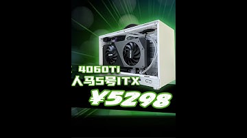 RTX4060TI的ITX主机和RTX4060的笔记本你怎么选？ #显卡 #主机 #组装电脑 #diy电脑