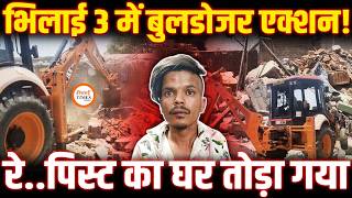 UP वाला एक्शन अब Bhilai 3 में | मासूम का Ra..pe करने वाले दरिंदे के घर पर चला प्रशासन का Bulldozer |