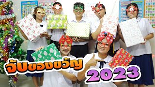 งานจับของขวัญวันปีใหม่ ส่งท้ายปีเก่า2023 โรงเรียนฮาเฮ | New Year's Day gift capture event