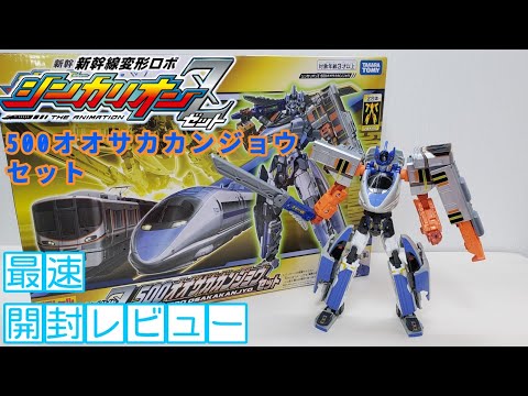 part1 男子の心くすぐりギミック！ シンカリオンZ『500オオサカ