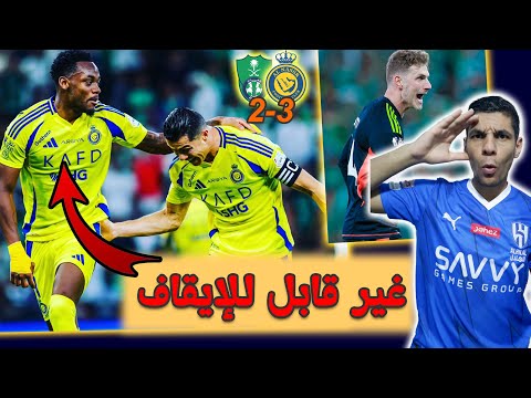 (ملحمة نصراوية للتاريخ) ردة فعل هلالي على حرب الكلاسيكو النصر والأهلي (3-2) بتألق القناص جون دوران 😱