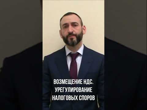 «Возмещение НДС. Практика урегулирования налоговых споров»