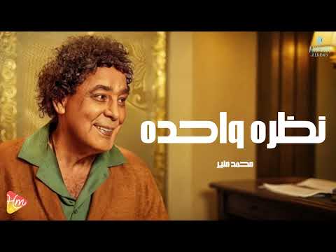     محمد منير نظرة واحدة