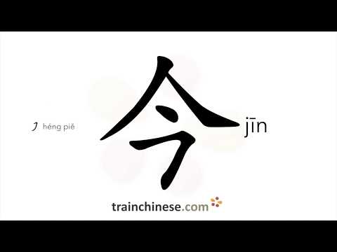 How to write 今 (jīn) – present – stroke order, radical, examples and spoken audio