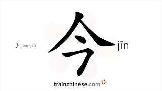 How To Write  jn  Present  Stroke Order Radical Exdanles And Spoken 