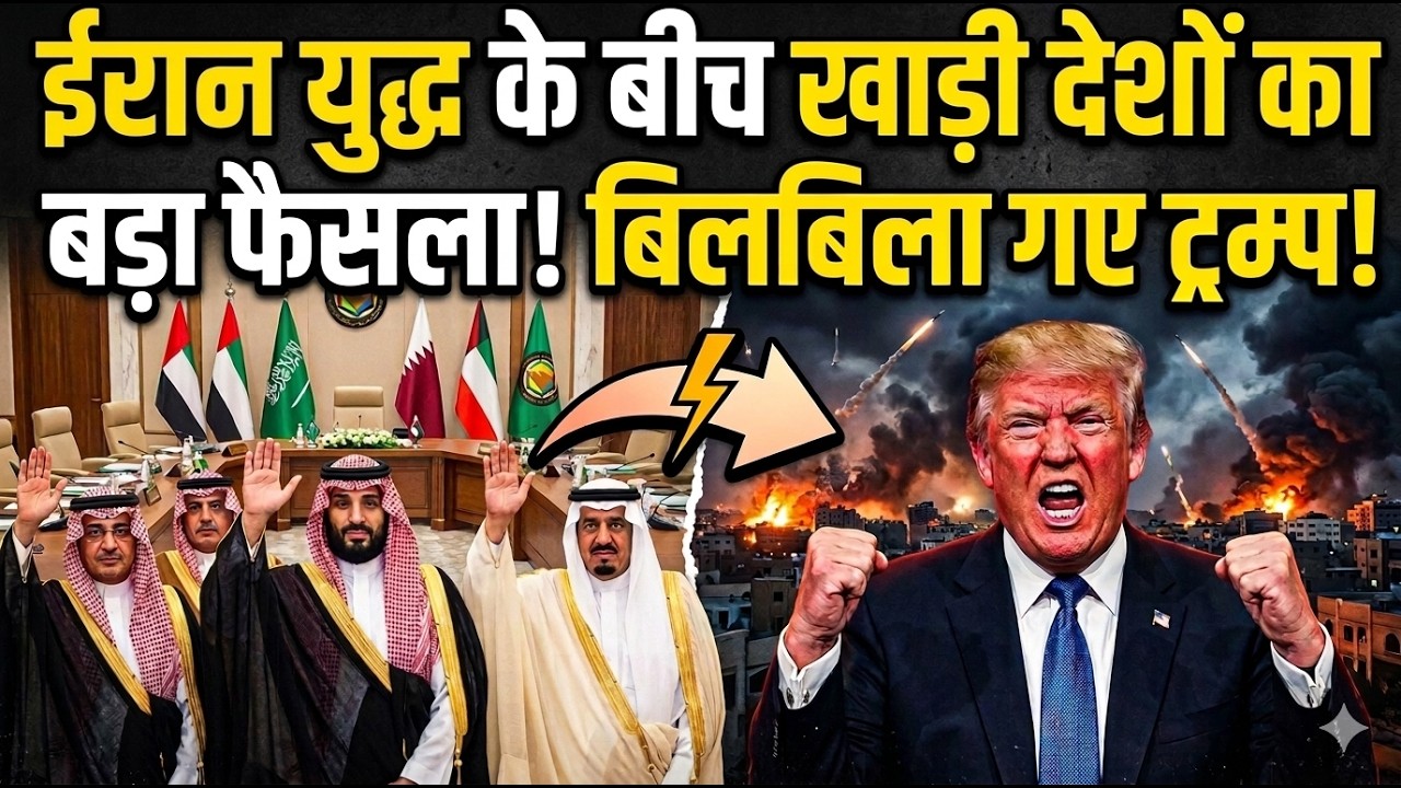 Iran Israel War LIVE Update Today: ईरान युद्ध के बीच अमेरिका पर भड़के खाड़ी देश, Trump पर उठे सवाल
