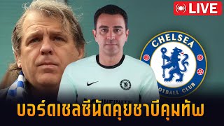 บอร์ดเชลซีนัดคุยชาบีคุมทัพ