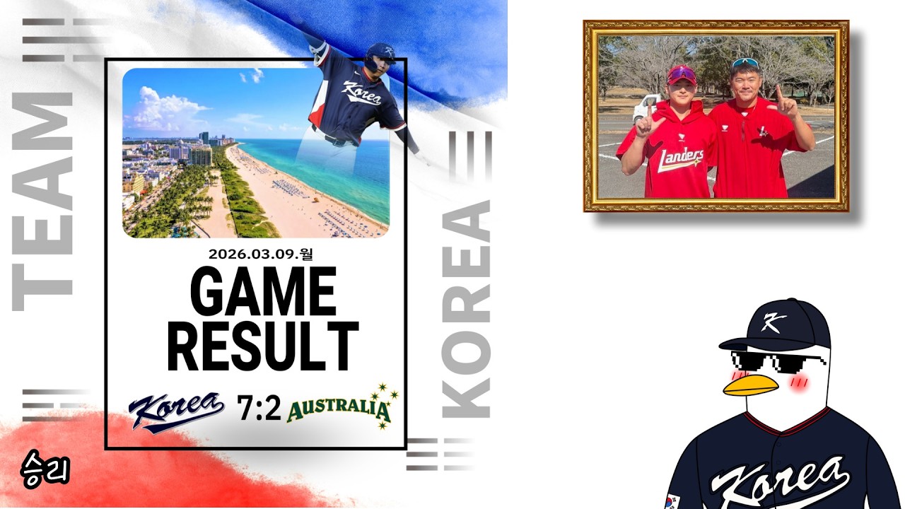 호주 다운!!! 대만 다운!!! 체코는 고생했어~[2026 WBC 조별리그 호주전]