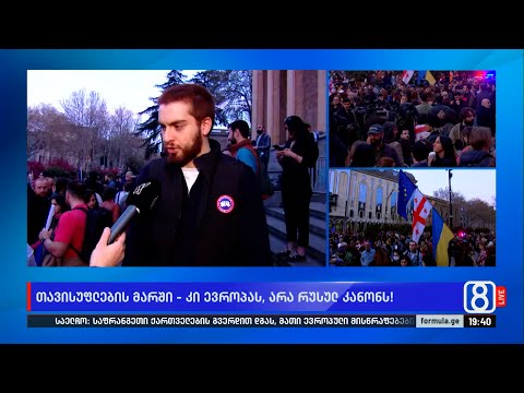 არა რუსულ კანონს! —  როგორია ახალგაზრდების პოზიცია