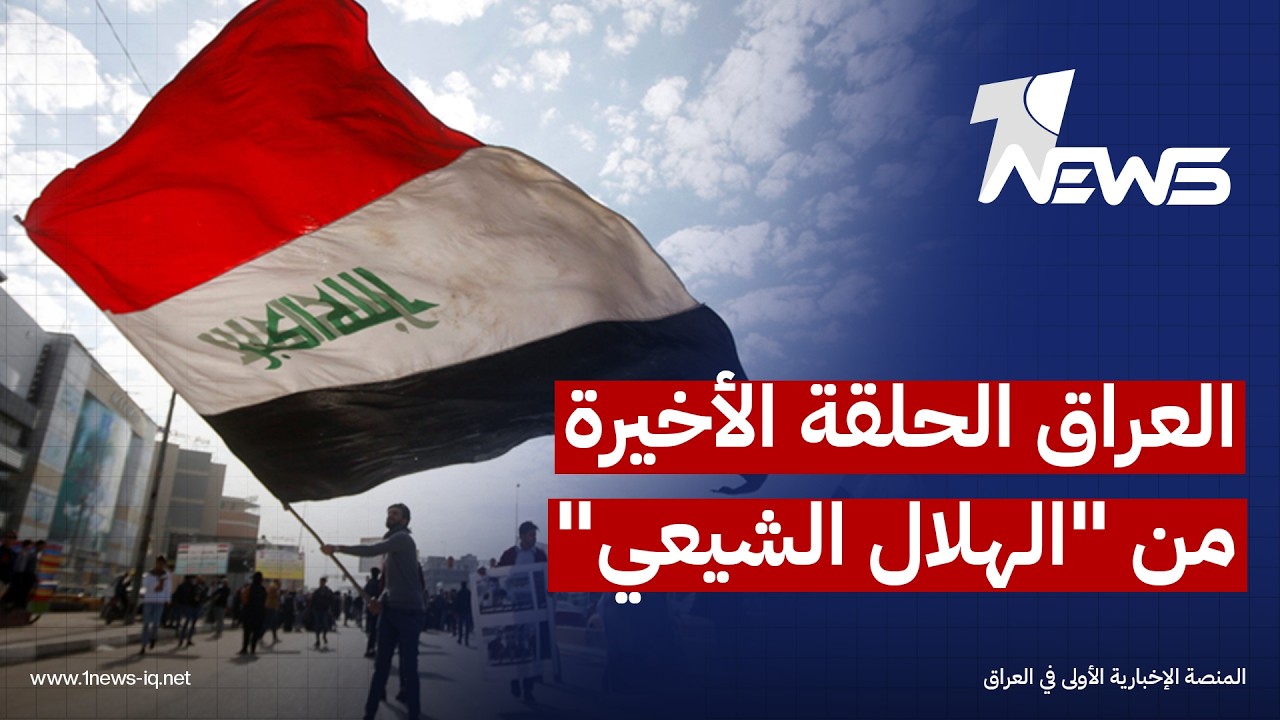 تقارير غربية: واشنطن تعتبر العراق الحلقة الأخيرة من "الهلال الشيعي" الممتد من إيران وصولا الى لبنان