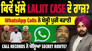 Laljit Bhullar Case EXPOSED! WhatsApp Data ਨੇ ਕਿਵੇਂ ਖੋਲ੍ਹੇ Laljit Case ਦੇ Hidden Links?