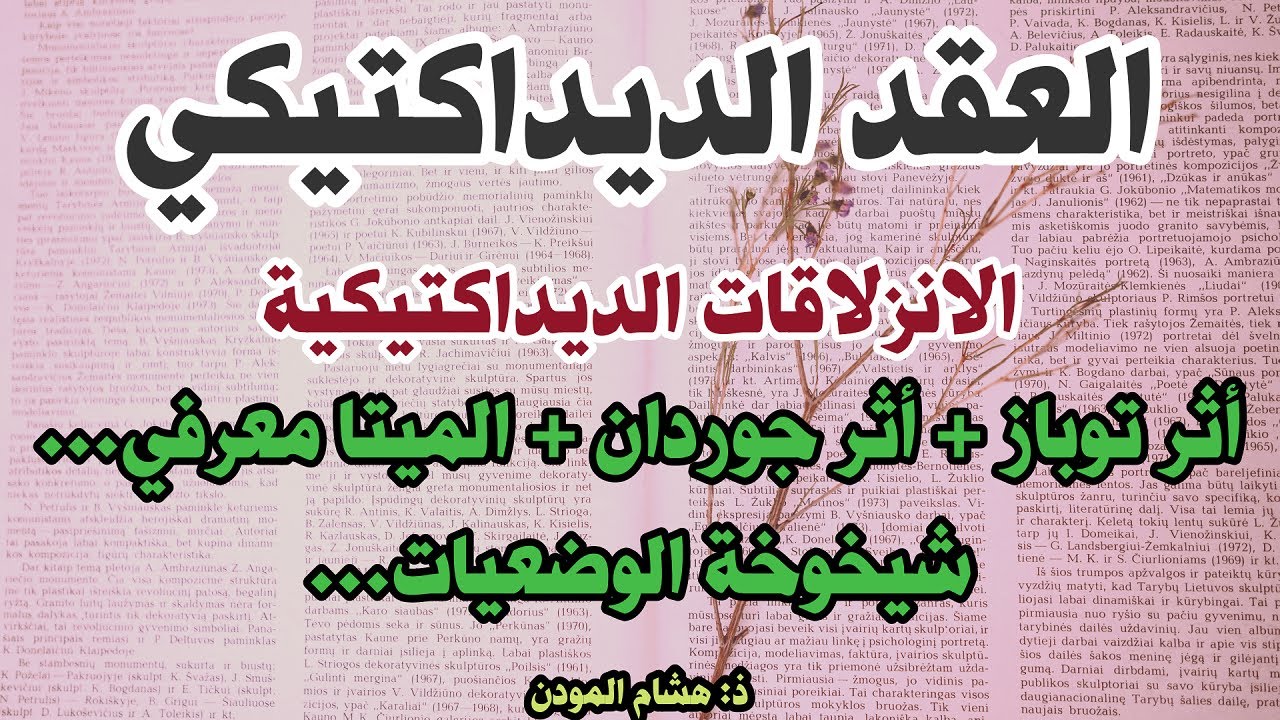 الانزلاقات الديداكتيكية (الآثار الديداكتيكية)