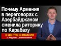 Почему Армения в переговорах с Азербайджаном сменила риторику по Карабаху. В центре внимания