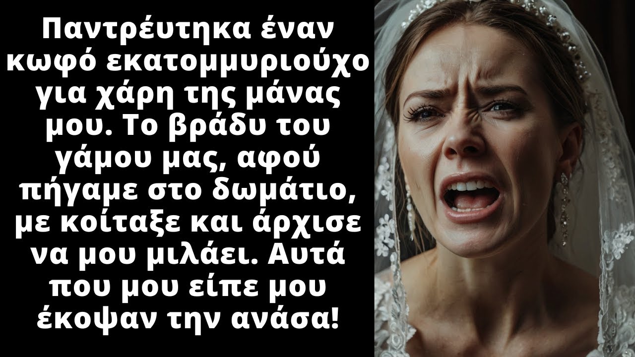 Ο Μουγκός εκατομμυριούχος που παντρεύτηκα μίλησε την νύχτα του γάμου μας.