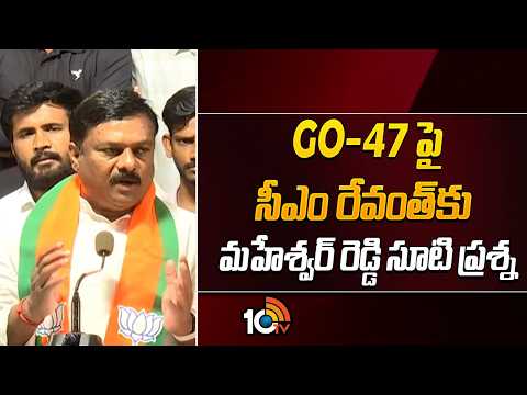 GO-47 పై సీఎం రేవంత్‌కు  మహేశ్వర్ రెడ్డి సూటి ప్రశ్న Maheshwar Reddy About GO-47 | CM Revanth | 10TV - 10TVNEWSTELUGU