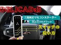 【デリカＤ:５】三菱純正エンジンスターター取扱説明