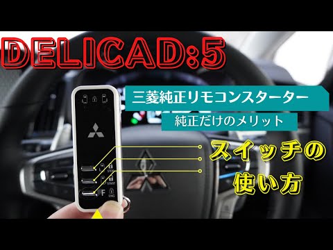 デリカD:5】三菱純正エンジンスターター取扱説明 - YouTube