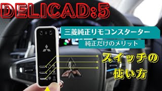 【デリカＤ:５】三菱純正エンジンスターター取扱説明