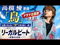 高橋優「鳥」がドラマ主題歌に決定!新曲に込めた想いとは?『リーガルビート』で話題沸騰!