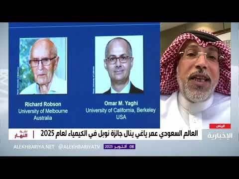 في إنجاز تاريخي فوز العالم السعودي عمر ياغي بجائزة نوبل في الكيمياء