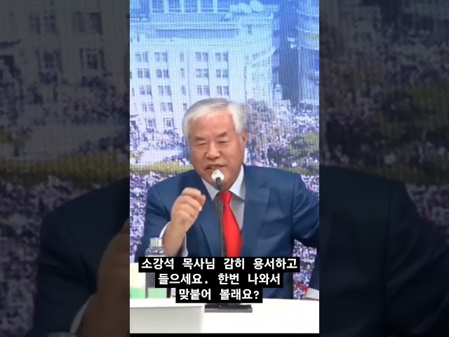 소강석 목사님 감히 용서하고 들으세요. 한번 나와서 맞붙어 볼래요? #전광훈목사 #소강석목사 #용서 #화평미…