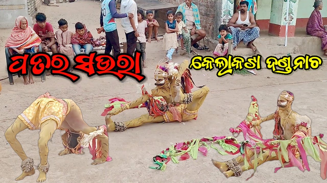 ପତର ସଉରା l Patara Saura l Patarasaura Danda Nacha l Kelakata Danda l #danda #dandanacha #patarasaura