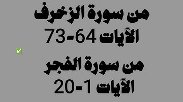 صلاة العشاء 6 ذو الحجة 1446 القارئ صلاح المصلي |  ما تيسر من سورتي الزخرف والفجر