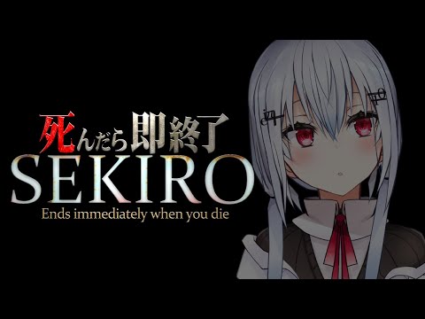 【SEKIRO: SHADOWS DIE TWICE】死んだら即終了72【にじさんじ/葉加瀬冬雪】