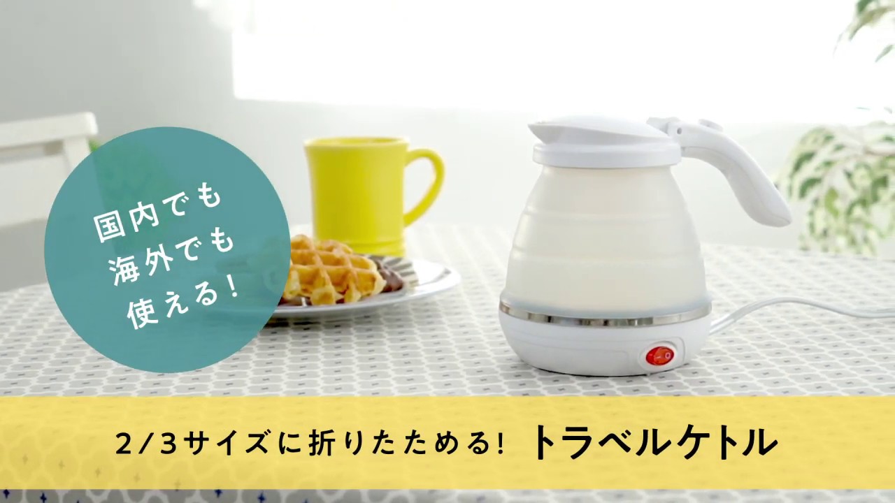 ♥️NORITZ GQ-520MN♥️ (TG) トラベルケトル 海外旅行でも、国内でも！2/3に折りたためるトラベルケトルの使い方