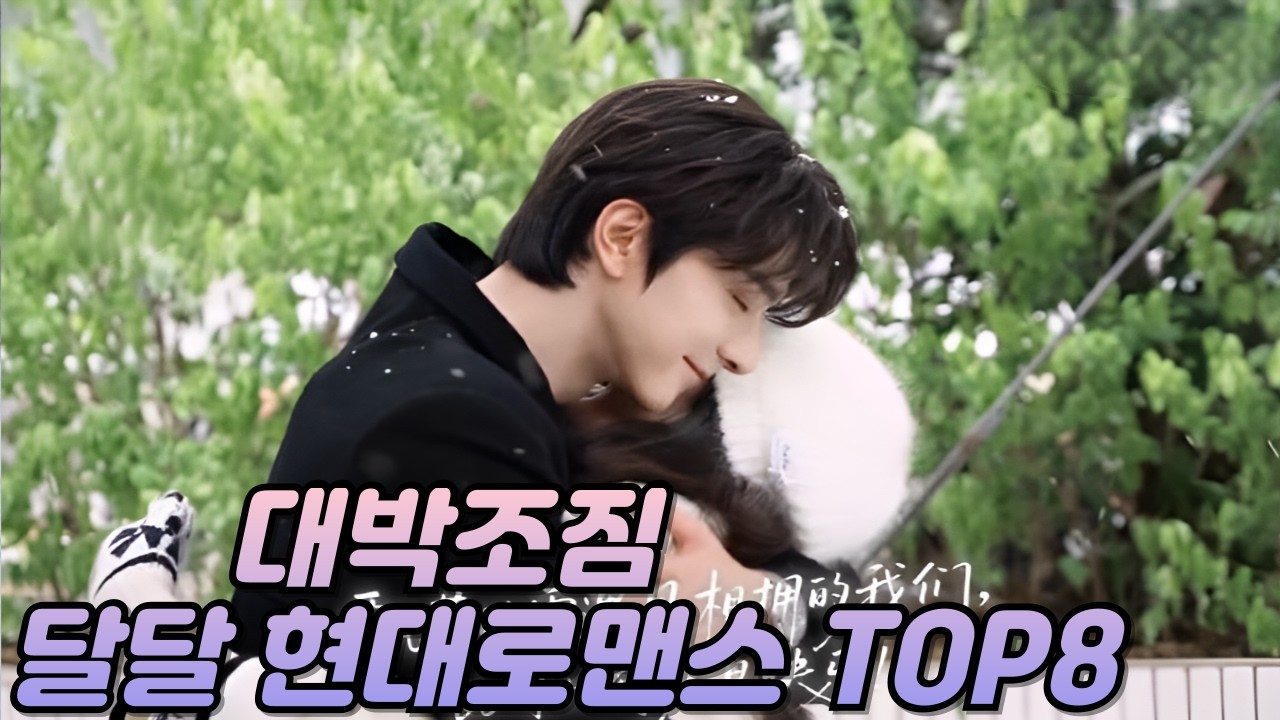 [후웨이쩐의 중국어공작실]대박조짐 달달 현대로맨스 TOP8