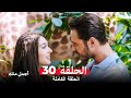 أجمل منك  الحلقة 30 (Arabic Dubbed)