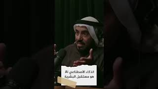 الرياضيات أبو العلوم والذكاء الاصطناعي Ai مستقبلها | د. طارق السويدان shorts